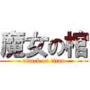 魔女の棺 (attack on titan)