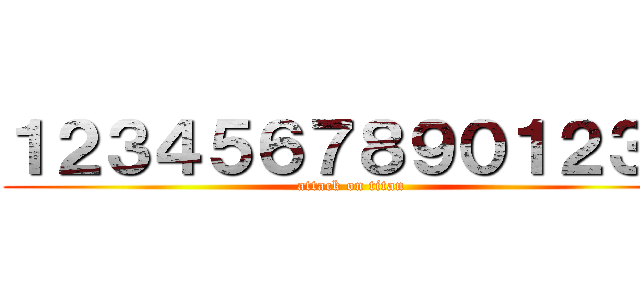 １２３４５６７８９０１２３４ (attack on titan)