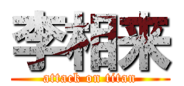 李相来 (attack on titan)