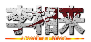 李相来 (attack on titan)