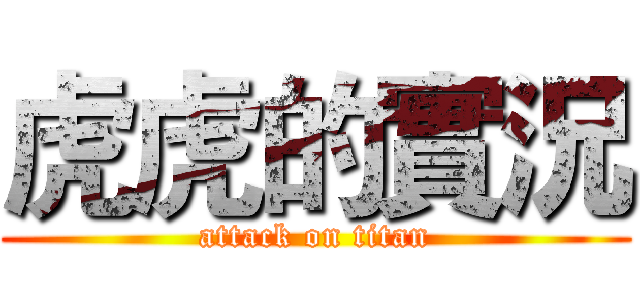 虎虎的實況 (attack on titan)