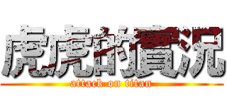 虎虎的實況 (attack on titan)