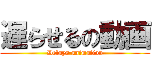 遅らせるの動画 (Delays animation)