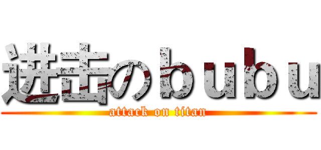 进击のｂｕｂｕ (attack on titan)