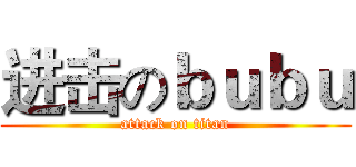 进击のｂｕｂｕ (attack on titan)
