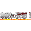 無敵の妄想！ (attack on neko)