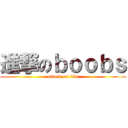 進撃のｂｏｏｂｓ (attack on tits)