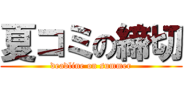 夏コミの締切 (deadline on summer)