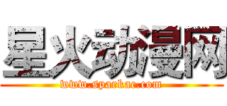 星火动漫网 (www.sparkac.com)