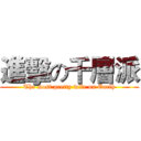 進擊の千層派 (The most pretty wife on Earth)