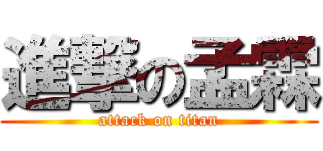 進撃の孟霖 (attack on titan)
