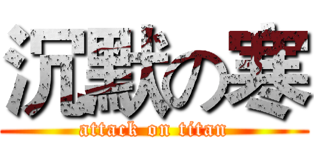 沉默の寒 (attack on titan)