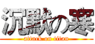 沉默の寒 (attack on titan)