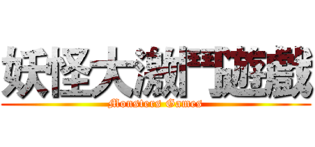 妖怪大激鬥遊戲 (Monsters Games)
