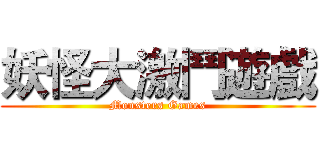妖怪大激鬥遊戲 (Monsters Games)