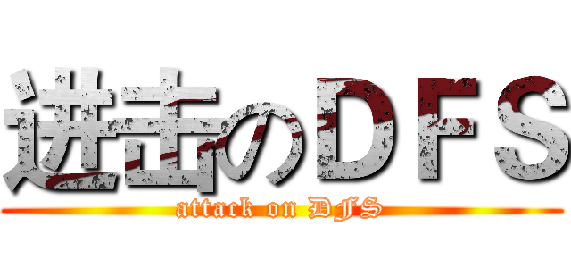 进击のＤＦＳ (attack on DFS)