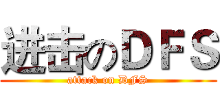 进击のＤＦＳ (attack on DFS)