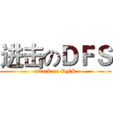 进击のＤＦＳ (attack on DFS)