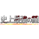 史上最強の鯉 (attack on titan)