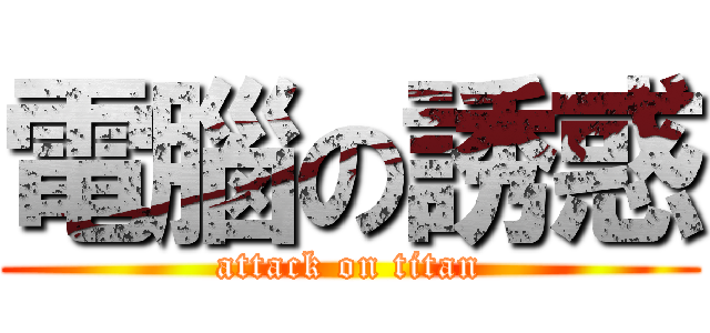 電腦の誘惑 (attack on titan)