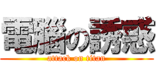 電腦の誘惑 (attack on titan)