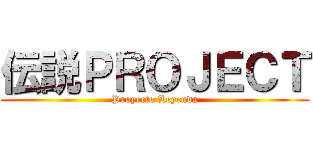 伝説ＰＲＯＪＥＣＴ (Proyecto Leyenda)