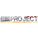 伝説ＰＲＯＪＥＣＴ (Proyecto Leyenda)