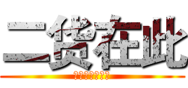 二货在此 (我是二货我怕谁)