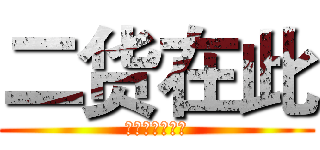 二货在此 (我是二货我怕谁)