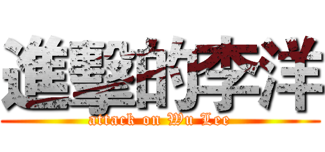 進擊的李洋 (attack on Wu Lee)