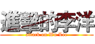 進擊的李洋 (attack on Wu Lee)