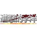 進擊的李洋 (attack on Wu Lee)