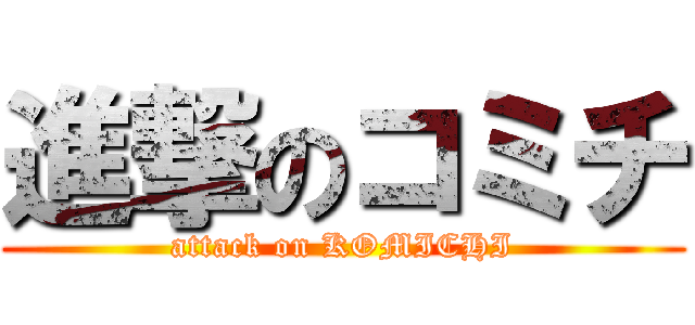 進撃のコミチ (attack on KOMICHI)