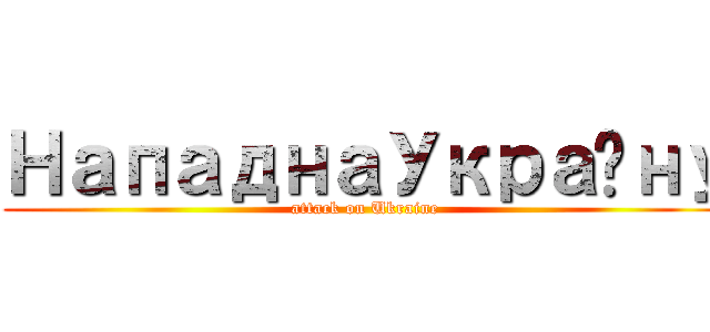 НападнаУкраїну (attack on Ukraine)