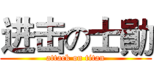 进击の士勛 (attack on titan)