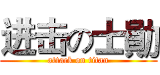 进击の士勛 (attack on titan)