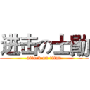 进击の士勛 (attack on titan)