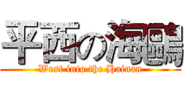 平西の海鷗 (West into the Hainan)