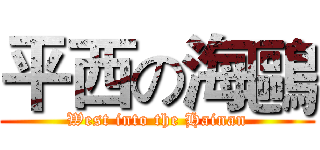 平西の海鷗 (West into the Hainan)