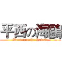 平西の海鷗 (West into the Hainan)