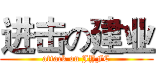 进击の建业 (attack on JYFC)