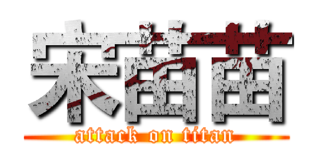 宋苗苗 (attack on titan)