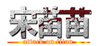 宋苗苗 (attack on titan)