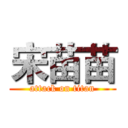 宋苗苗 (attack on titan)