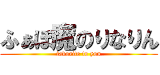ふぁぼ魔のりなりん (favorite to you)