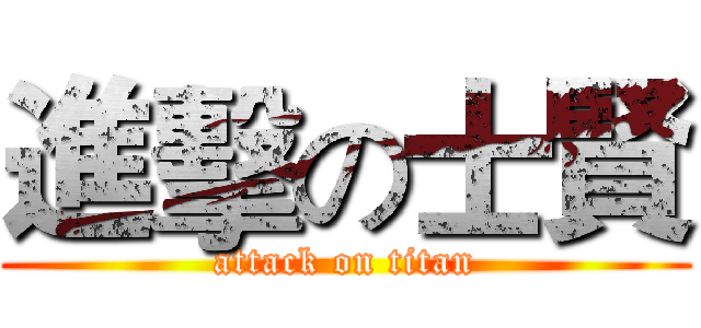 進擊の士賢 (attack on titan)