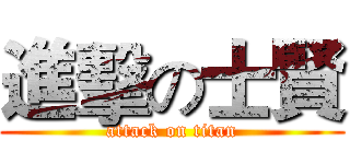 進擊の士賢 (attack on titan)