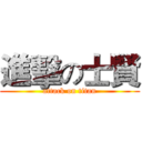 進擊の士賢 (attack on titan)