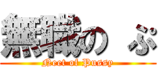 無職の ぷ (Neet of Pussy)