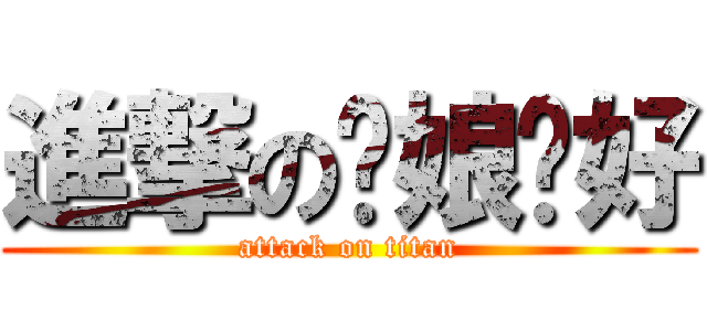 進撃の您娘卡好 (attack on titan)